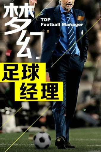梦幻冠军足球百度版