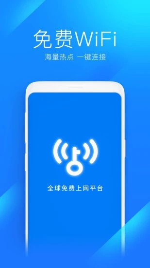 WiFi万能钥匙最新版