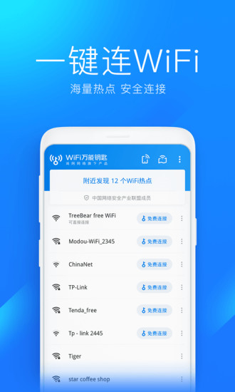 WiFi万能钥匙最新官方版本最新版