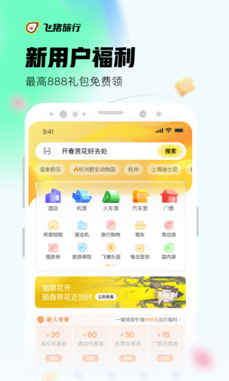 飞猪酒店APP下载最新版