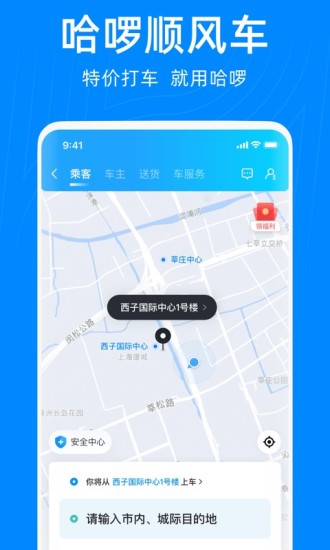 哈啰出行顺风车APP最新版本最新版