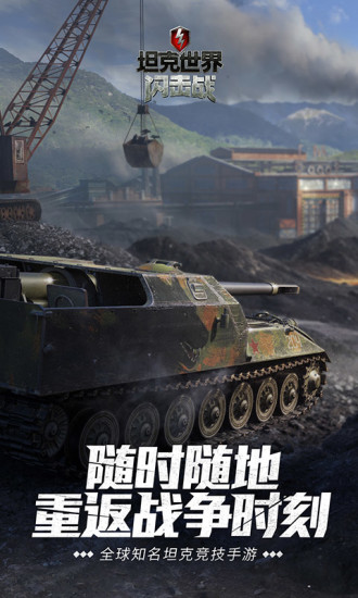 坦克世界闪击战破解版下载免费版本