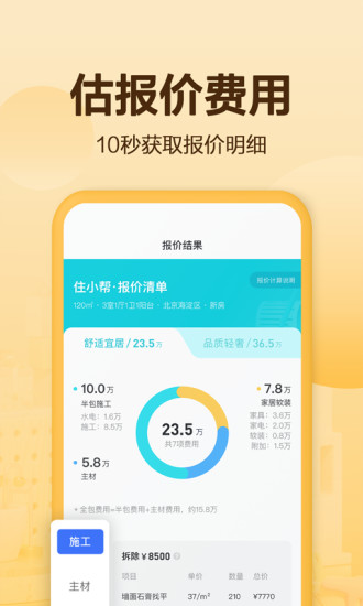 住小帮APP装修下载免费最新版