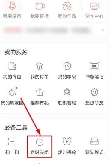 喜马拉雅该如何设定关闭时间