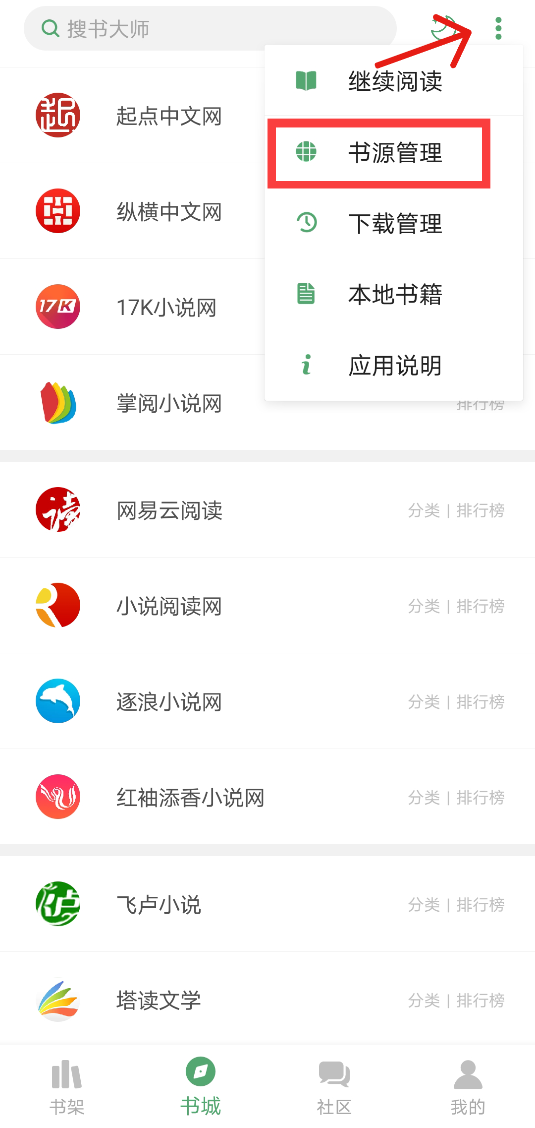 搜书大师怎么添加其他网站书源