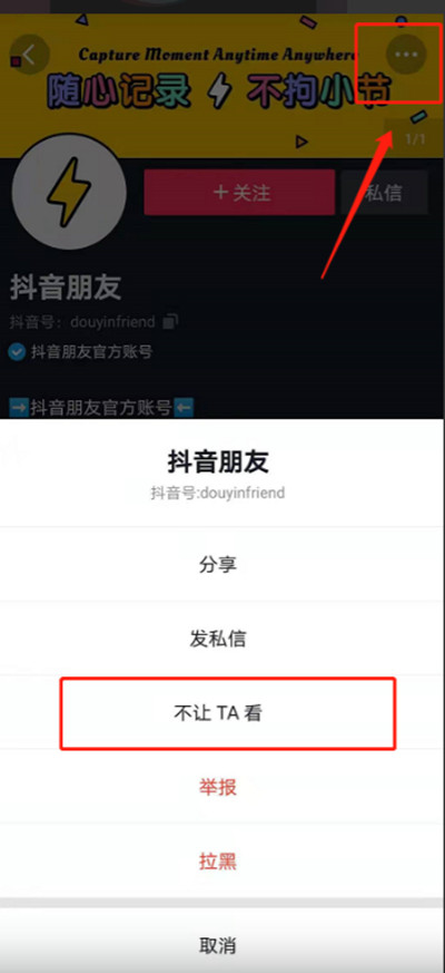 抖音不让ta看功能如何设置