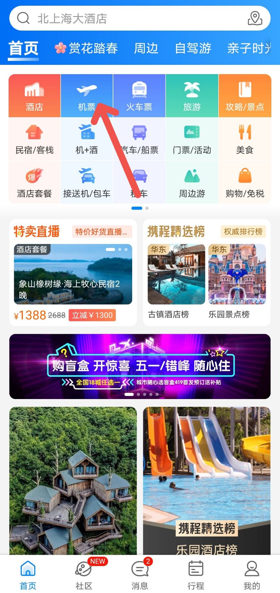 携程旅行怎么提前预定五一假期的飞机票