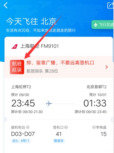 携程旅行怎么查看航班延误信息