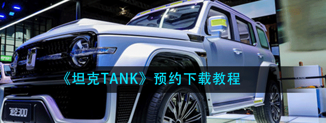 坦克TANK怎么预订购买