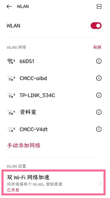 一加9pro如何开启双wifi加速