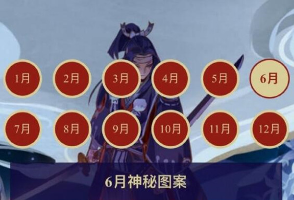 阴阳师2021年6月神秘图案是什么