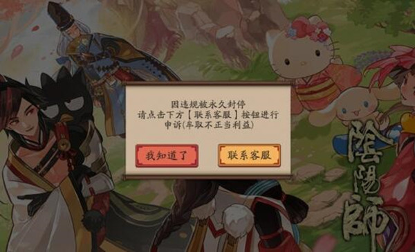 阴阳师手游6月25日误封解决办法