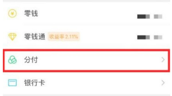 微信分付怎么开通额度