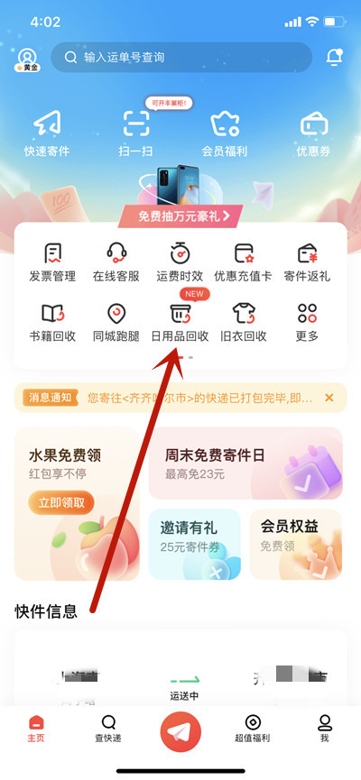 顺丰速运怎么预约回收日用品