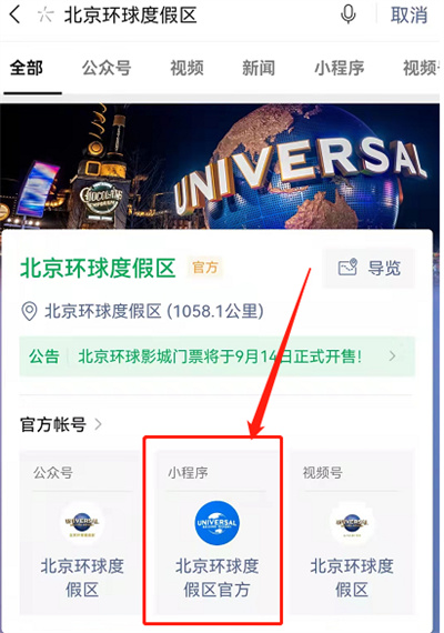 微信怎么预约北京环球影城门票