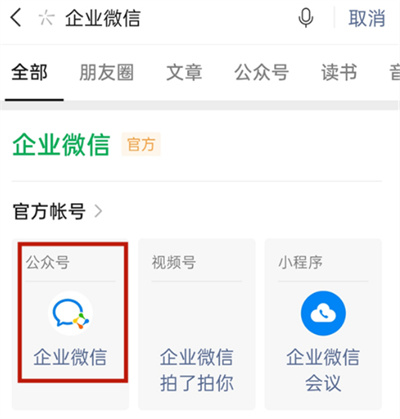 微信怎么查找企业微信