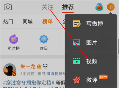 微博怎么发布视频