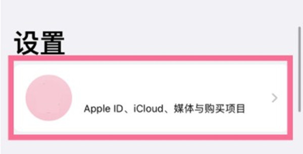 iphone13怎么退出苹果id