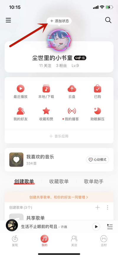 网易云音乐怎么设置网易状态