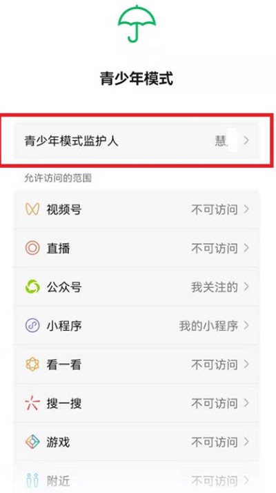 微信青少年模式监护人强制移除方法