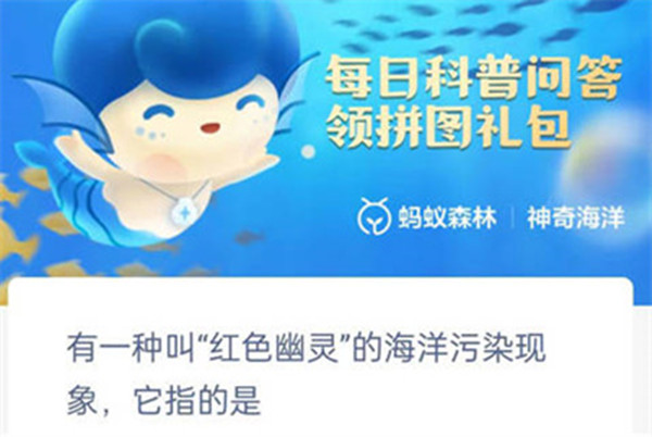 支付宝有一种叫红色幽灵的海洋污染现象是指的什么