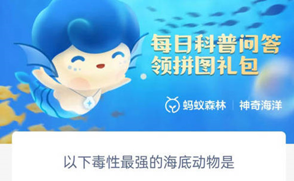 支付宝以下毒性最强的海底动物是哪个