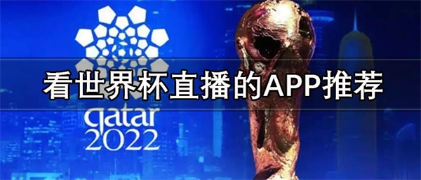 2022世界杯直播解说app哪个好 体坛资讯随时掌握