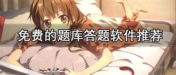 免费的题库答题软件推荐