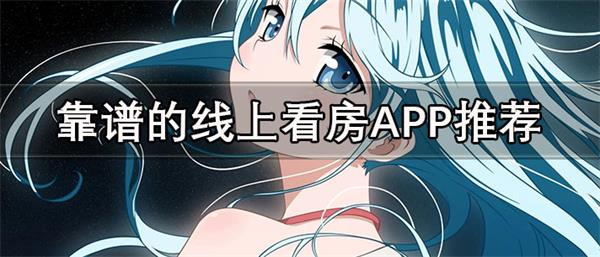 线上看房软件哪个好