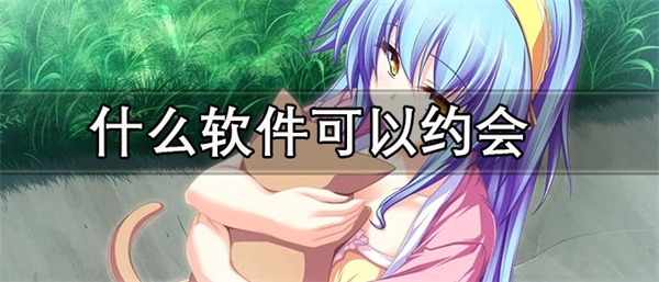 什么软件可以约会附近的人