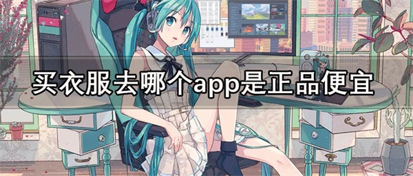 买衣服去哪个app是正品便宜