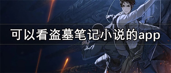 盗墓笔记原版小说在哪看