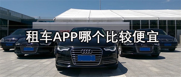 租车APP哪个比较便宜